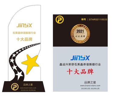 JINYX”晶遠興晶振---榮獲“晶振行業”的肯定