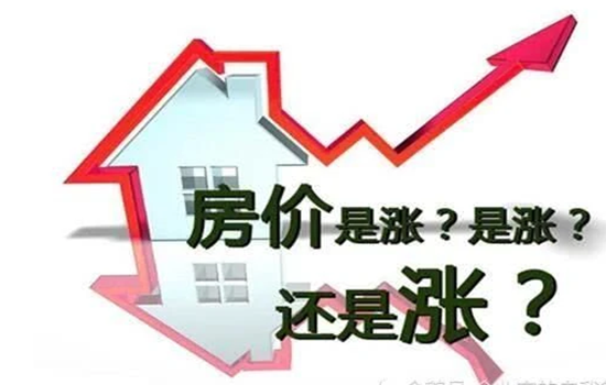 “房住不炒”房價是降？還漲？是否會有新拐點