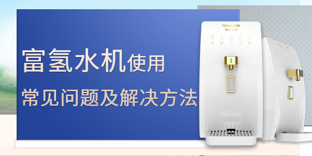 富氫水機使用常見問題及解決方法！