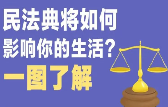 《民法典》3D動畫知識普及，快來看看生活將有新變化
