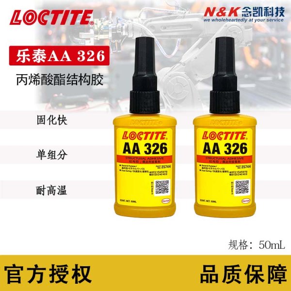 漢高LOCTITE/樂(lè)泰 AA326 環(huán)氧結(jié)構(gòu)膠 強(qiáng)度高耐高溫 磁鋼粘接 50ML