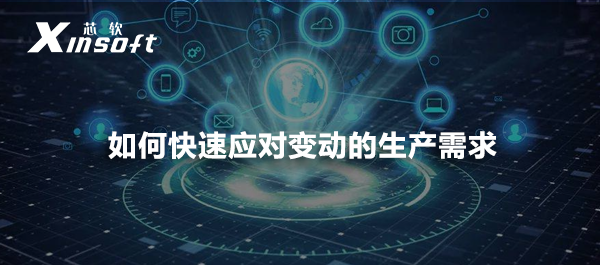 如何快速應(yīng)對變動的生產(chǎn)需求