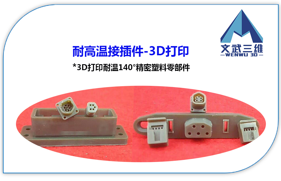 耐高溫塑料接插件-3D打印