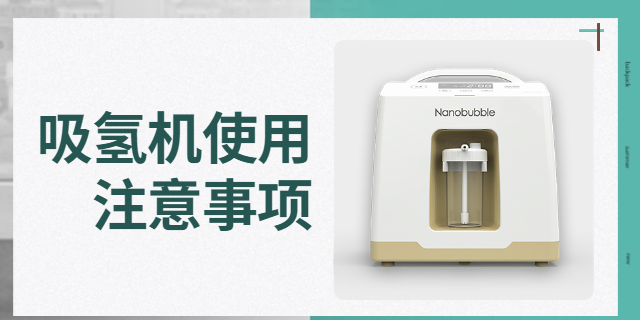 家用吸氫機，使用過程中常見疑問為您解答！