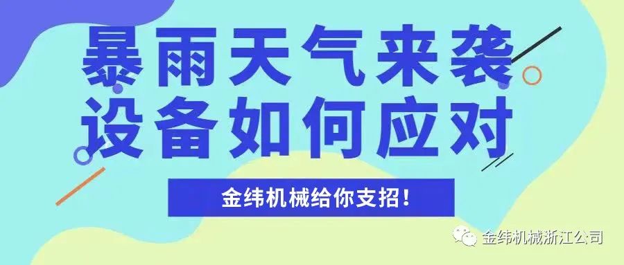 暴雨天氣，機器設備被水浸了怎么辦？