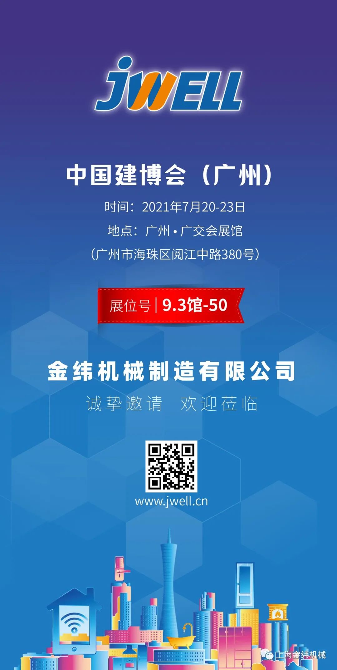 2021廣州建博會|金緯機械邀請函