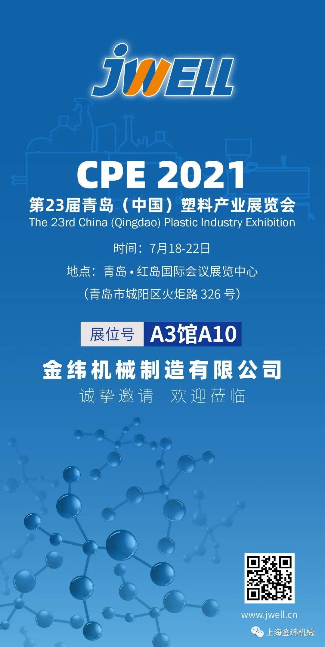 CPE2021青島塑料展，金緯機械期待您的光臨！