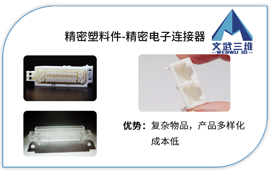 3D打印精密電子連接器