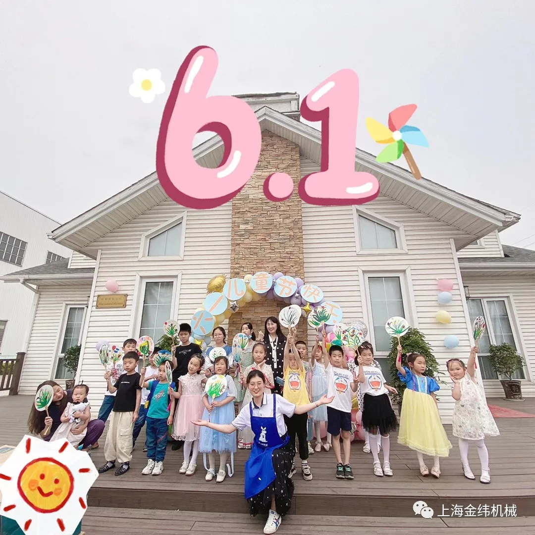 歡樂六一，我們在一起！——金緯公司舉行六一員工親子活動
