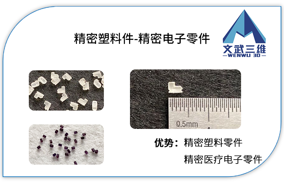精密電子零件，電子醫學精密3D打印