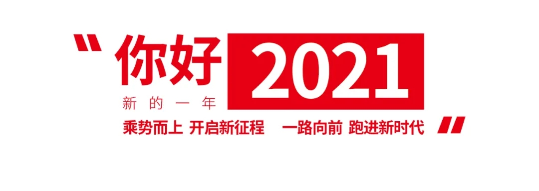 2021 我們來了