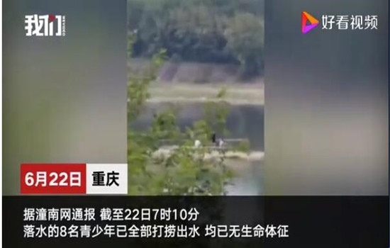 重慶8名落水小學(xué)生均已無生命體征，令分散劑小編痛心！