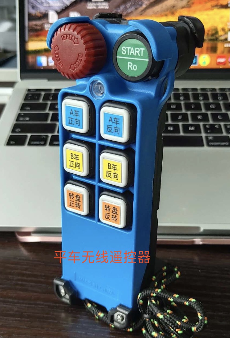 平板車遙控器
