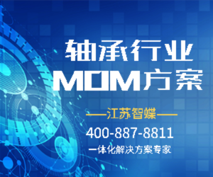 軸承行業(yè)MOM