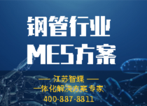 鋼管行業(yè)MES