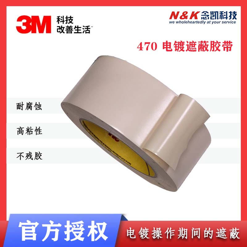 3M 470 白色电镀阳极氧化保护胶带 电镀遮蔽单面密封抗溶剂胶