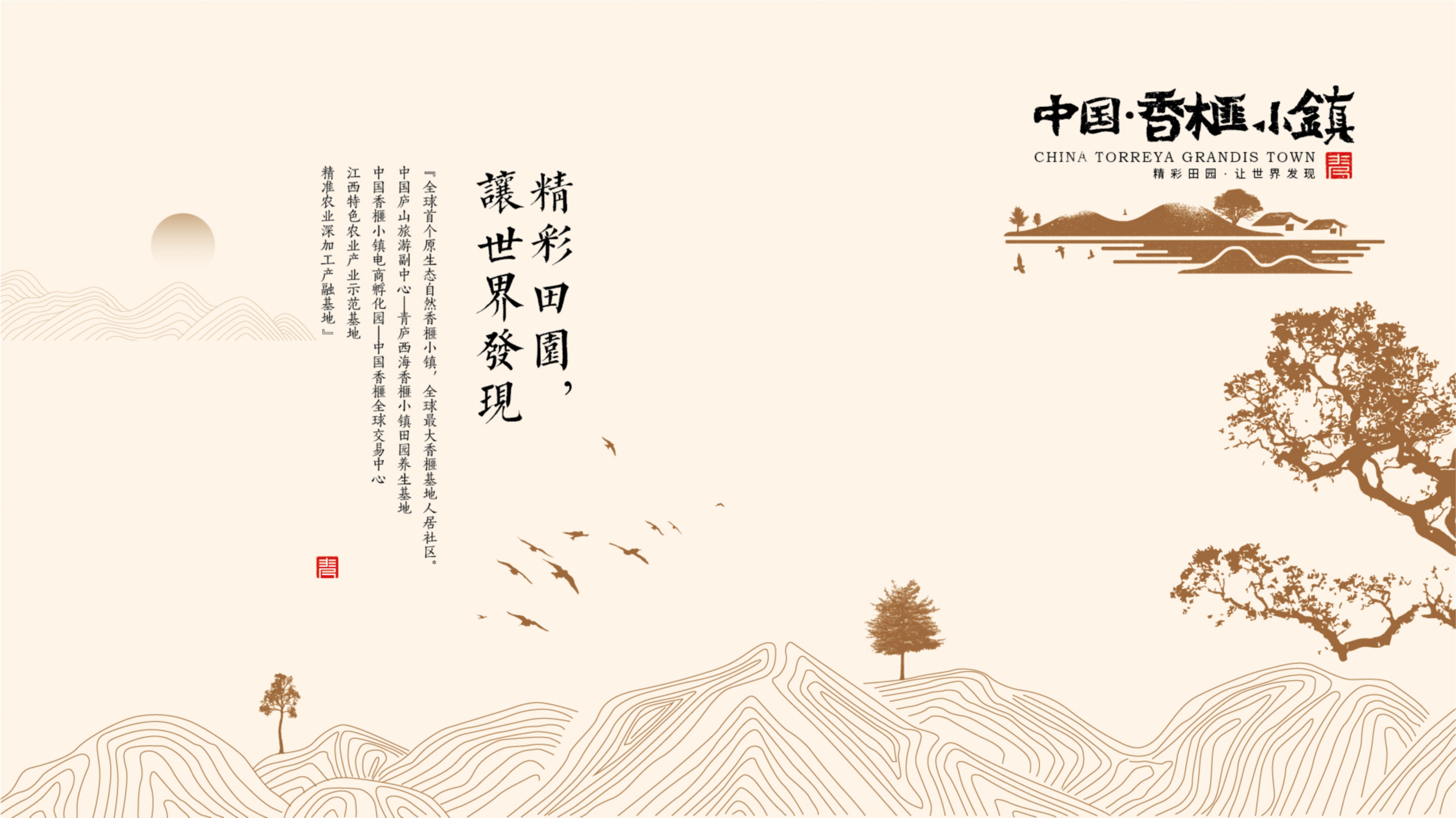 青廬集團(tuán)品牌群-中國(guó)·香榧小鎮(zhèn)品牌海報(bào).jpg