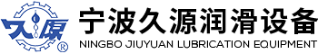 寧波久源潤滑設(shè)備制造有限公司