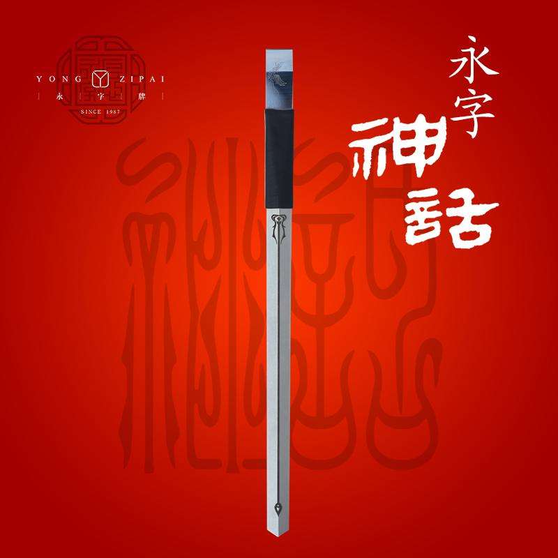 永字牌篆刻刀神話系列