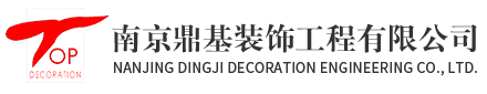 南京鼎基裝飾工程有限公司