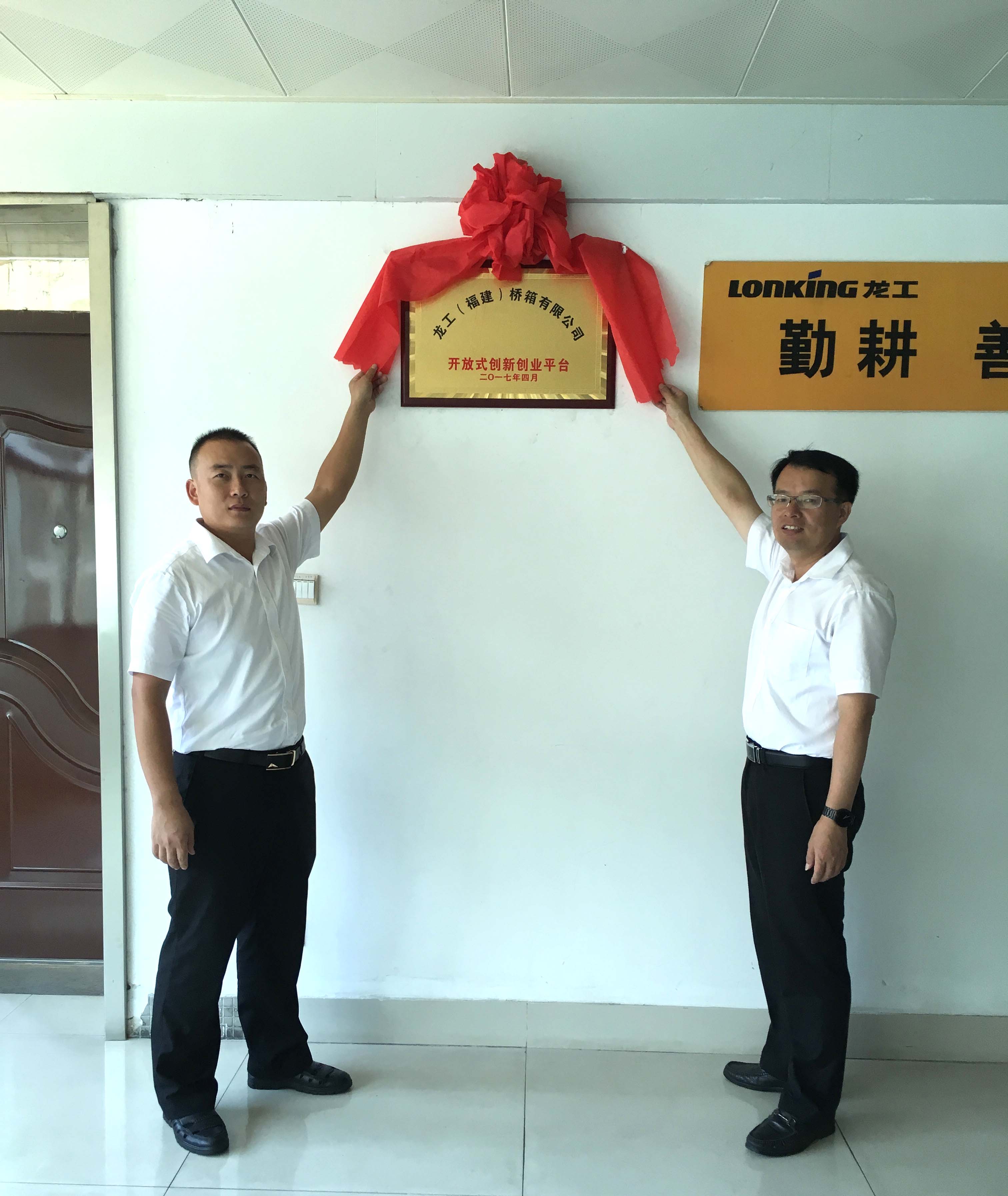 龍工橋箱公司舉行“開(kāi)放式創(chuàng)新創(chuàng)業(yè)平臺(tái)”揭牌儀式