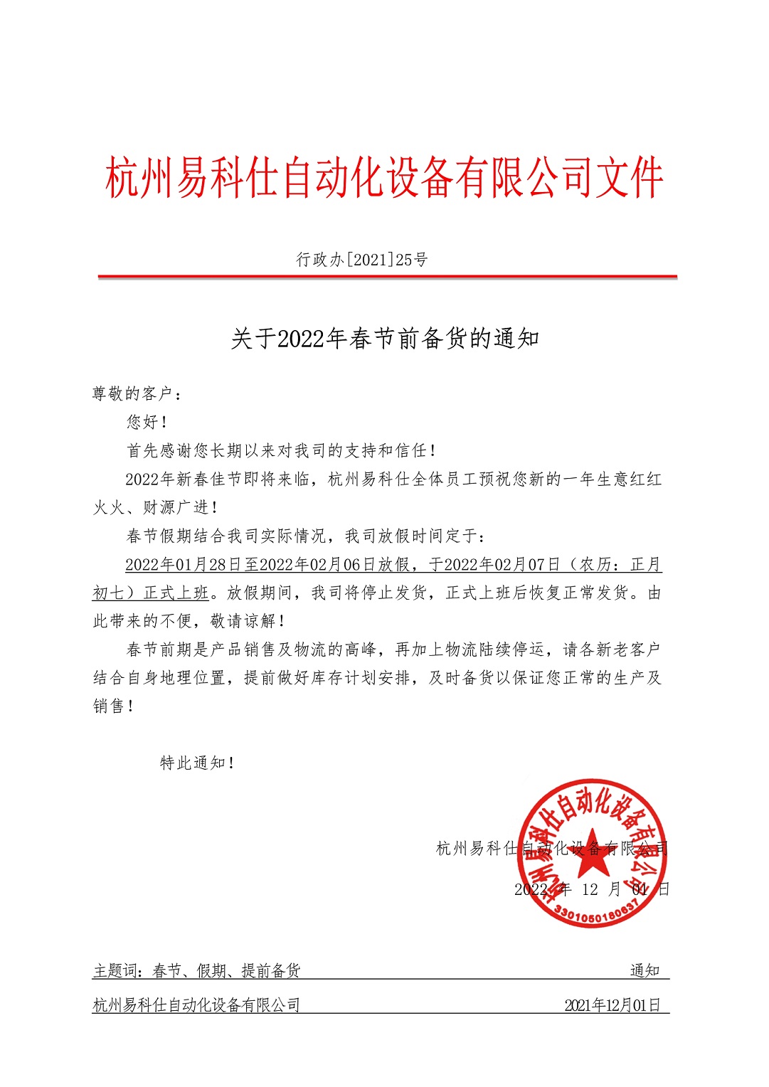 關于2022年春節(jié)前備貨的通知_1.jpg
