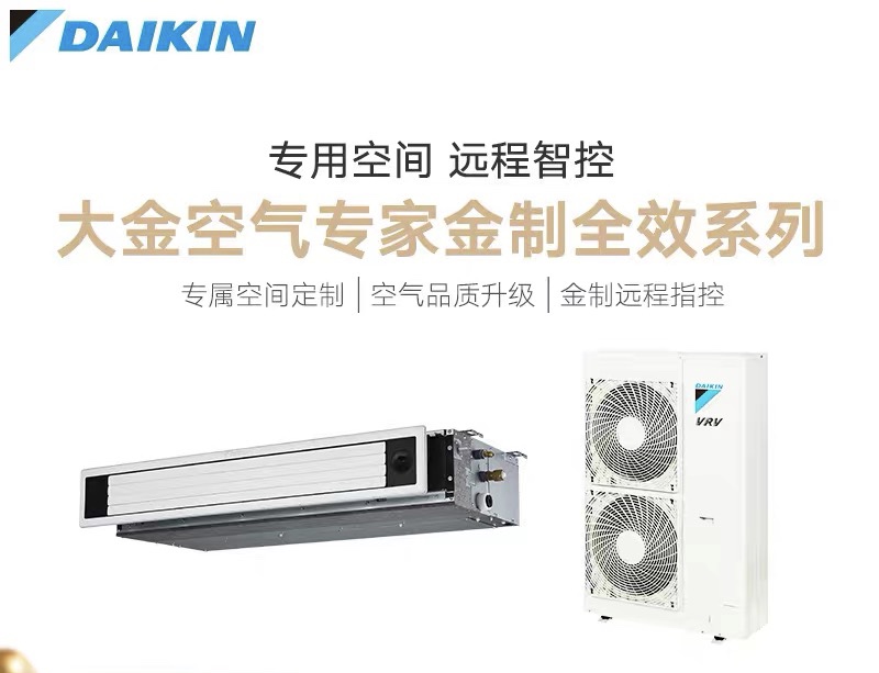 大金/DAIKIN 金制系列智能家用中央空調(diào)