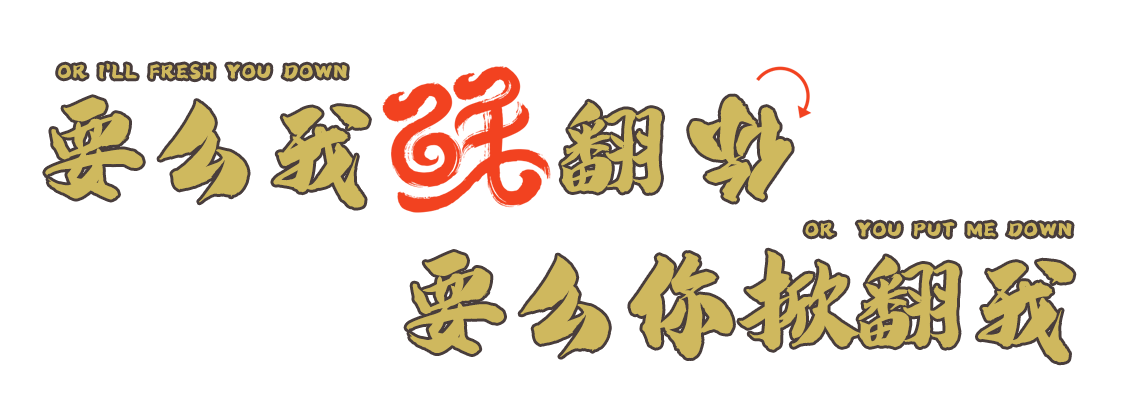 四川鮮貨老火鍋
