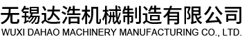 無(wú)錫達(dá)浩機(jī)械制造有限公司