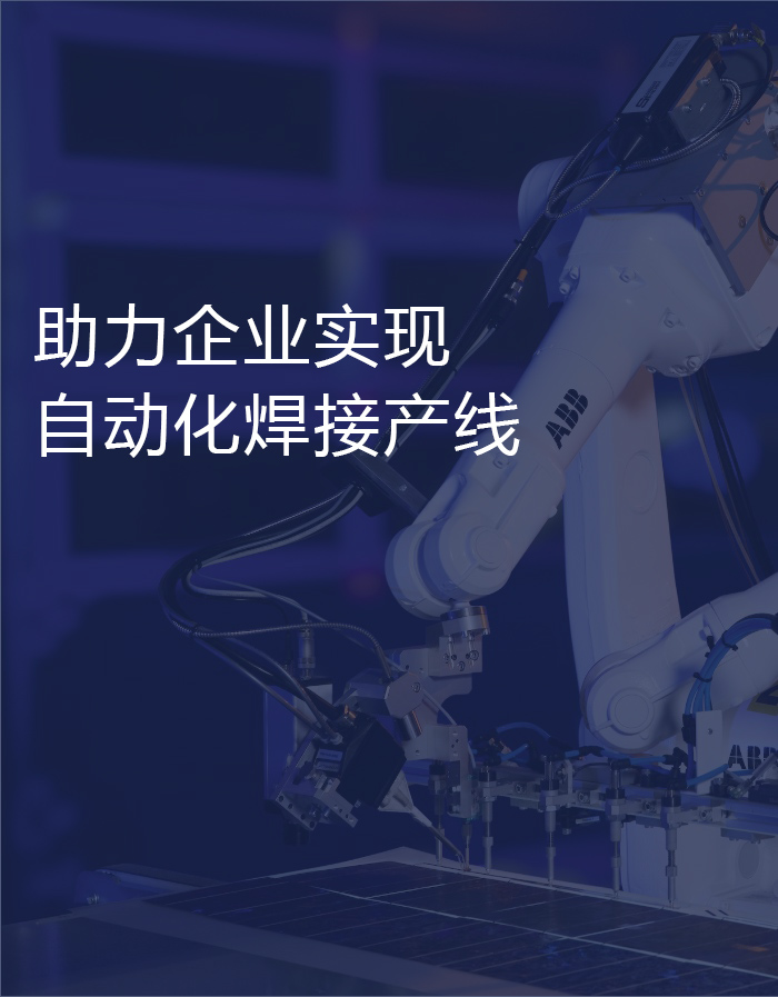 機(jī)器人焊接