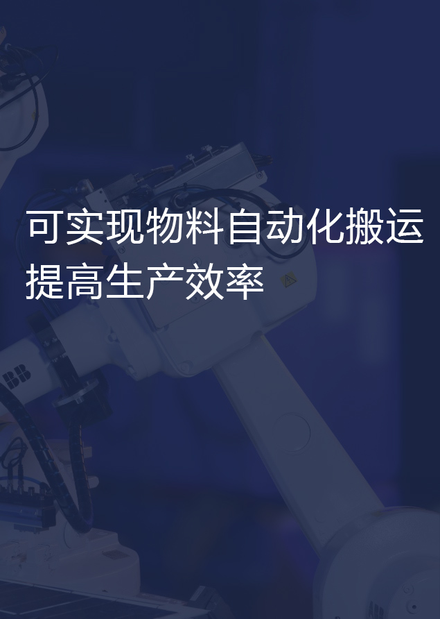 機(jī)器人搬運(yùn)