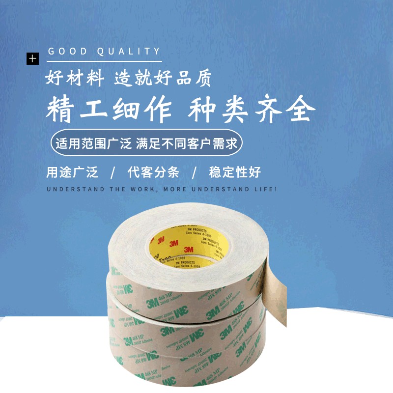 3M 467MP/468MP無(wú)基材膠帶 