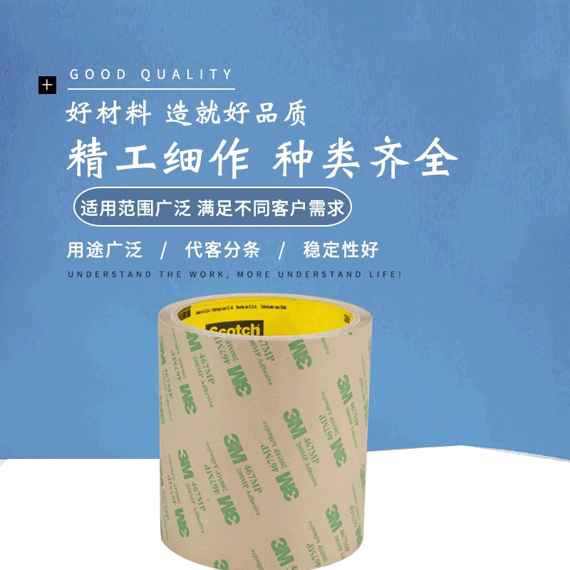 3M 467MP/468MP無(wú)基材膠帶 