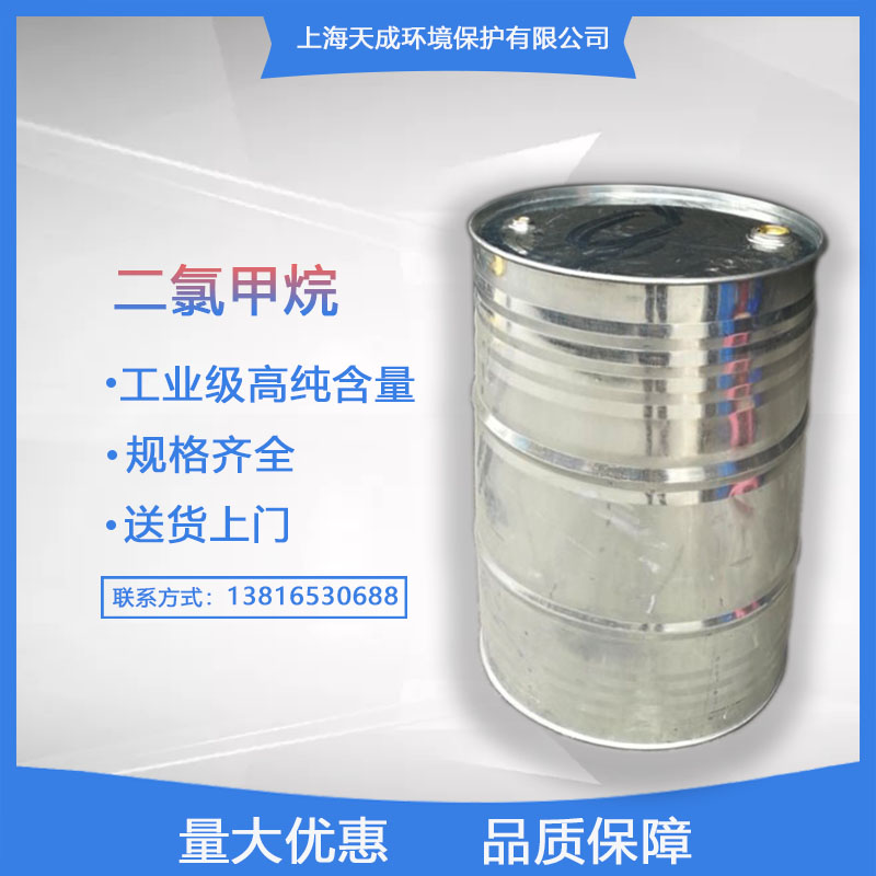 二氯甲烷