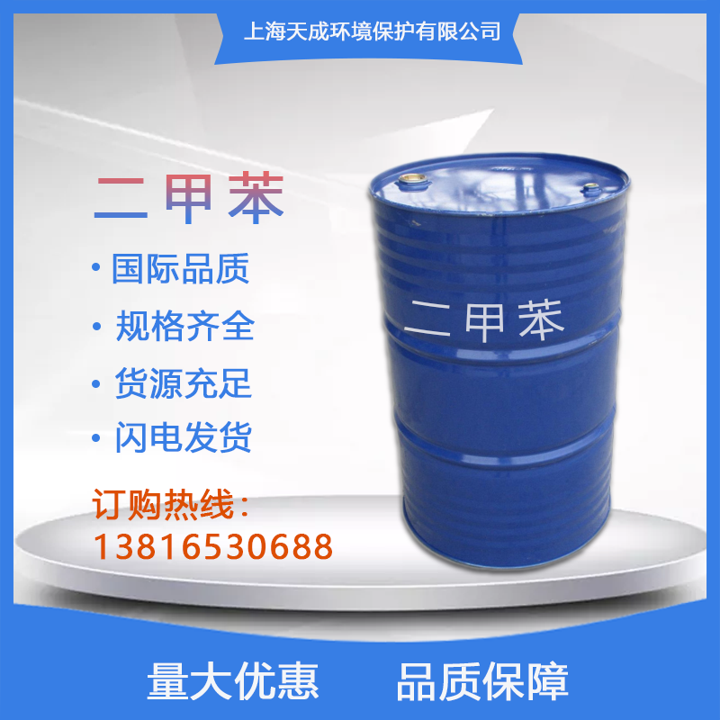 二甲苯
