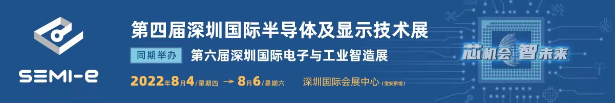 SEMI-E深圳國際半導(dǎo)體展覽會(huì).jpg