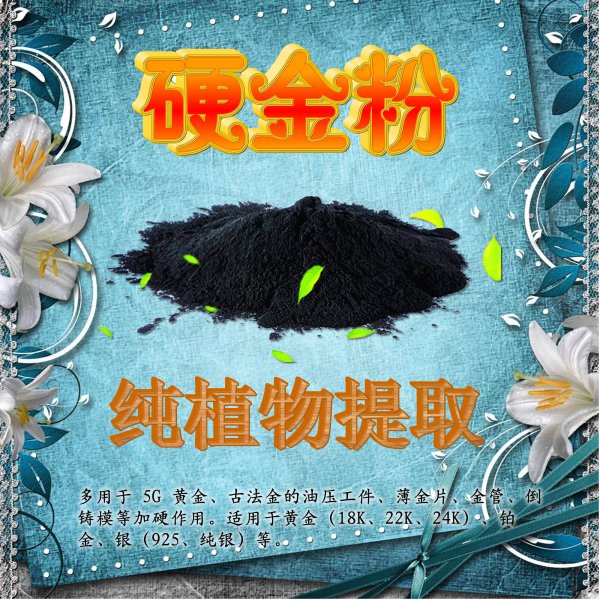 硬金粉