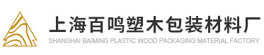 上海木托板廠家-夾板托盤批發-熱處理木托盤-上海百鳴塑木包裝材料廠