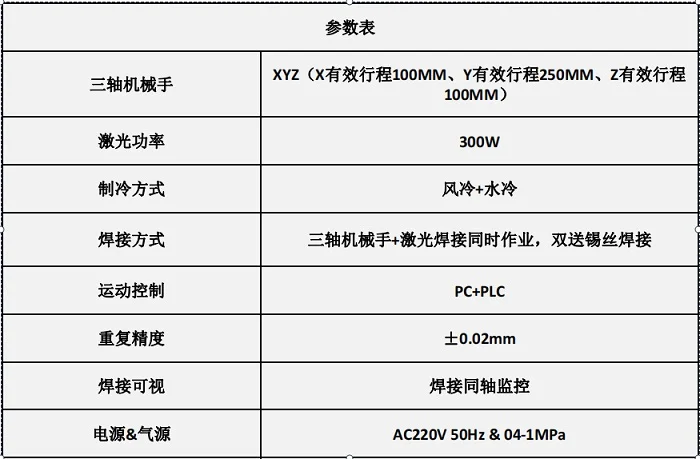 PCB電路板焊線激光焊錫機(jī)參數(shù)