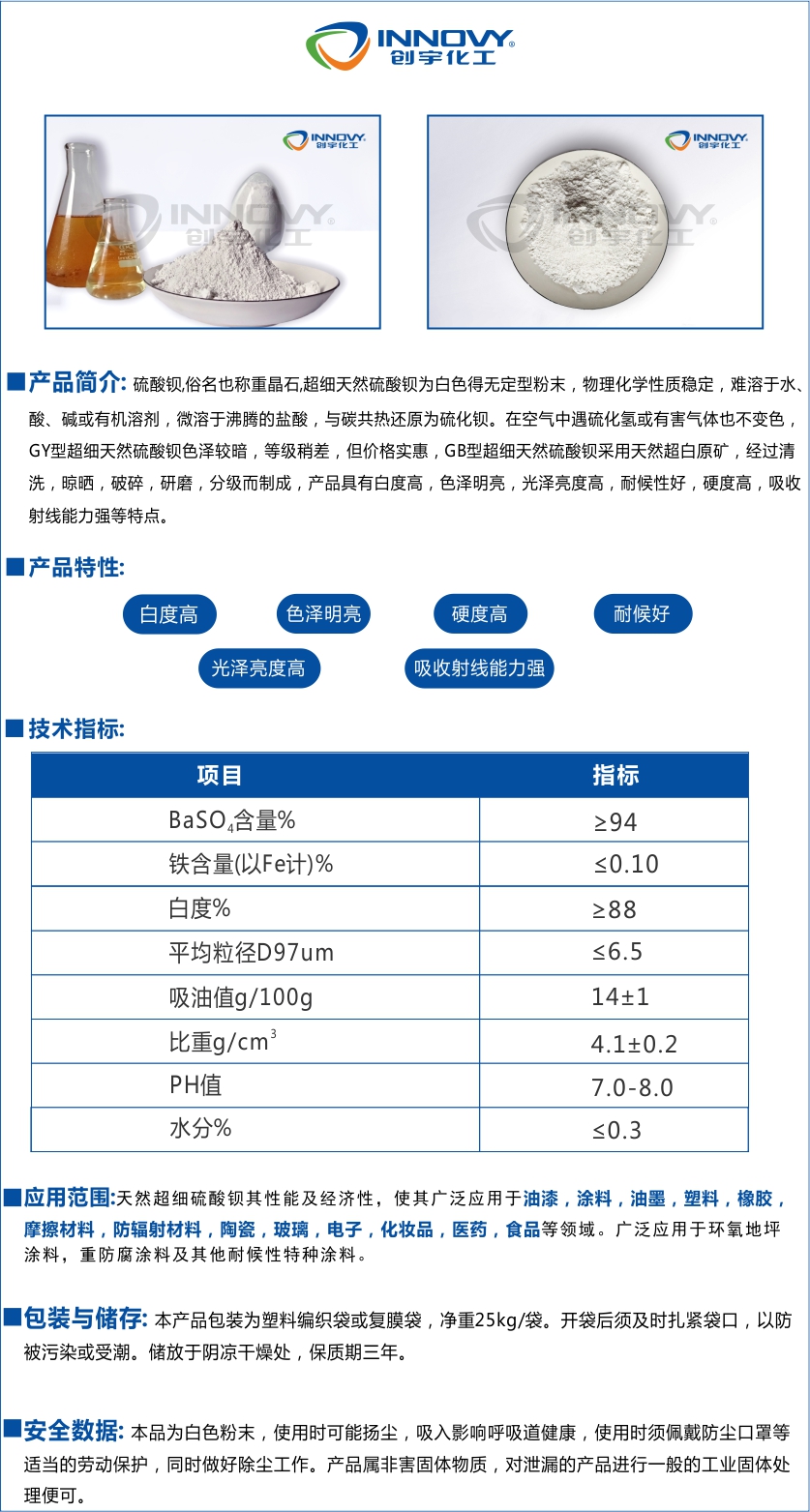 創(chuàng)宇GY2500選取超細(xì)硫酸鋇重晶石粉沉淀硫酸鋇天然硫酸鋇硫酸鋇,俗名也稱重晶石,超細(xì)天然硫酸鋇為白色得無定型粉末，物理化學(xué)性質(zhì)穩(wěn)定，難溶于水、酸、堿或有機(jī)溶劑，微溶于沸騰的鹽酸，與碳共熱還原為硫化鋇。在空氣中遇硫化氫或有害氣體也不變色。