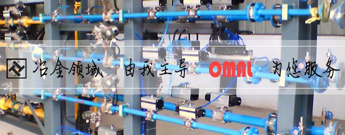omal冶金行業(yè).jpg