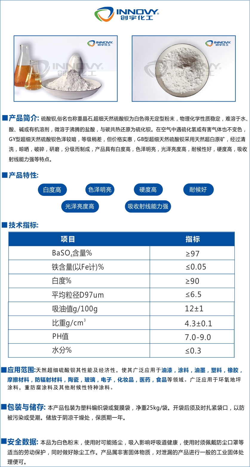 上海創(chuàng)宇化工新材料有限公司研發(fā)的超細(xì)硫酸鋇微溶于沸騰的鹽酸,與碳共熱還原硫化鋇,在空氣中硫酸鋇遇到有毒氣體也不變色。