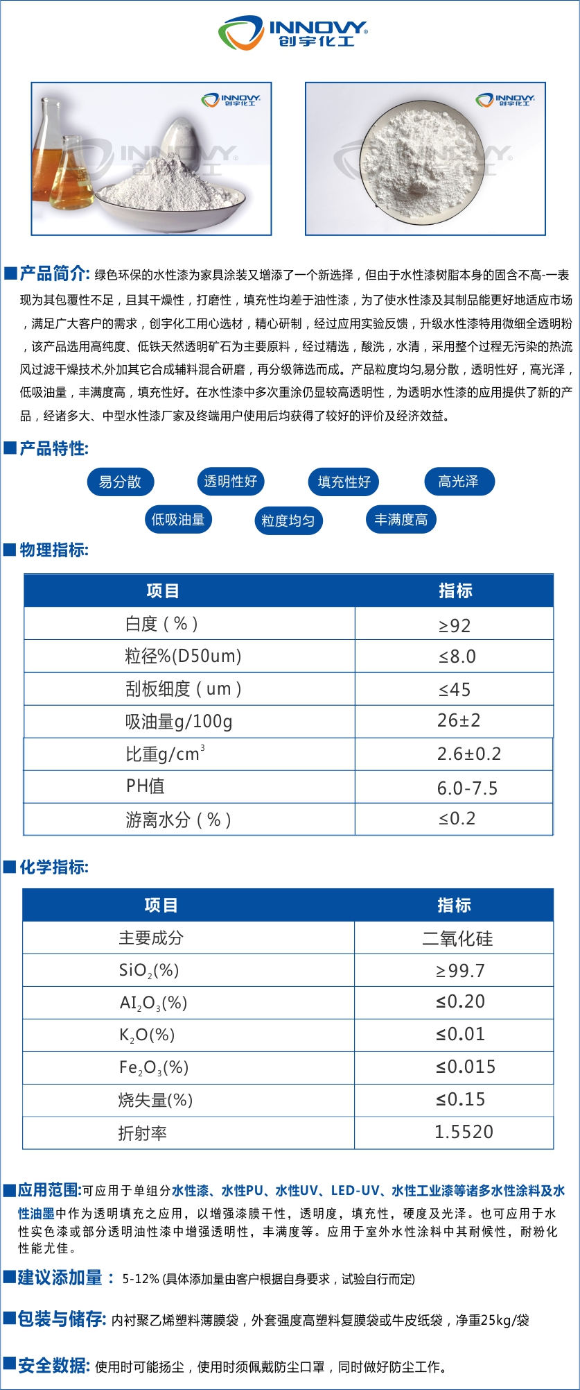 創(chuàng)宇7008W水性漆透明粉是經(jīng)過精心研制,經(jīng)過應(yīng)用實驗反饋,升級全新水性漆專用微細(xì)全透明粉,該產(chǎn)品選用高純度,低鐵天然透明礦石為主要原料。