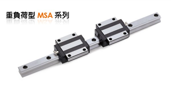 銀泰直線導(dǎo)軌MSA重負(fù)荷型