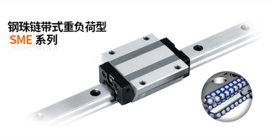 銀泰直線導(dǎo)軌SME重負(fù)荷型