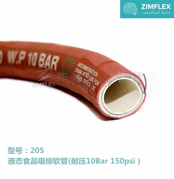 205 液態(tài)食品吸排軟管（耐壓10Bar 150psi）