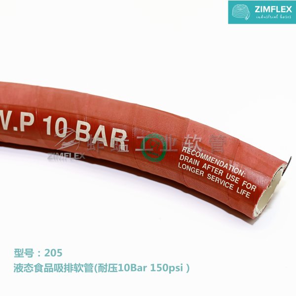 205 液態(tài)食品吸排軟管（耐壓10Bar 150psi）