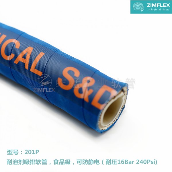 201P 耐溶劑吸排軟管，食品級，可防靜電（耐壓16Bar 240Psi）