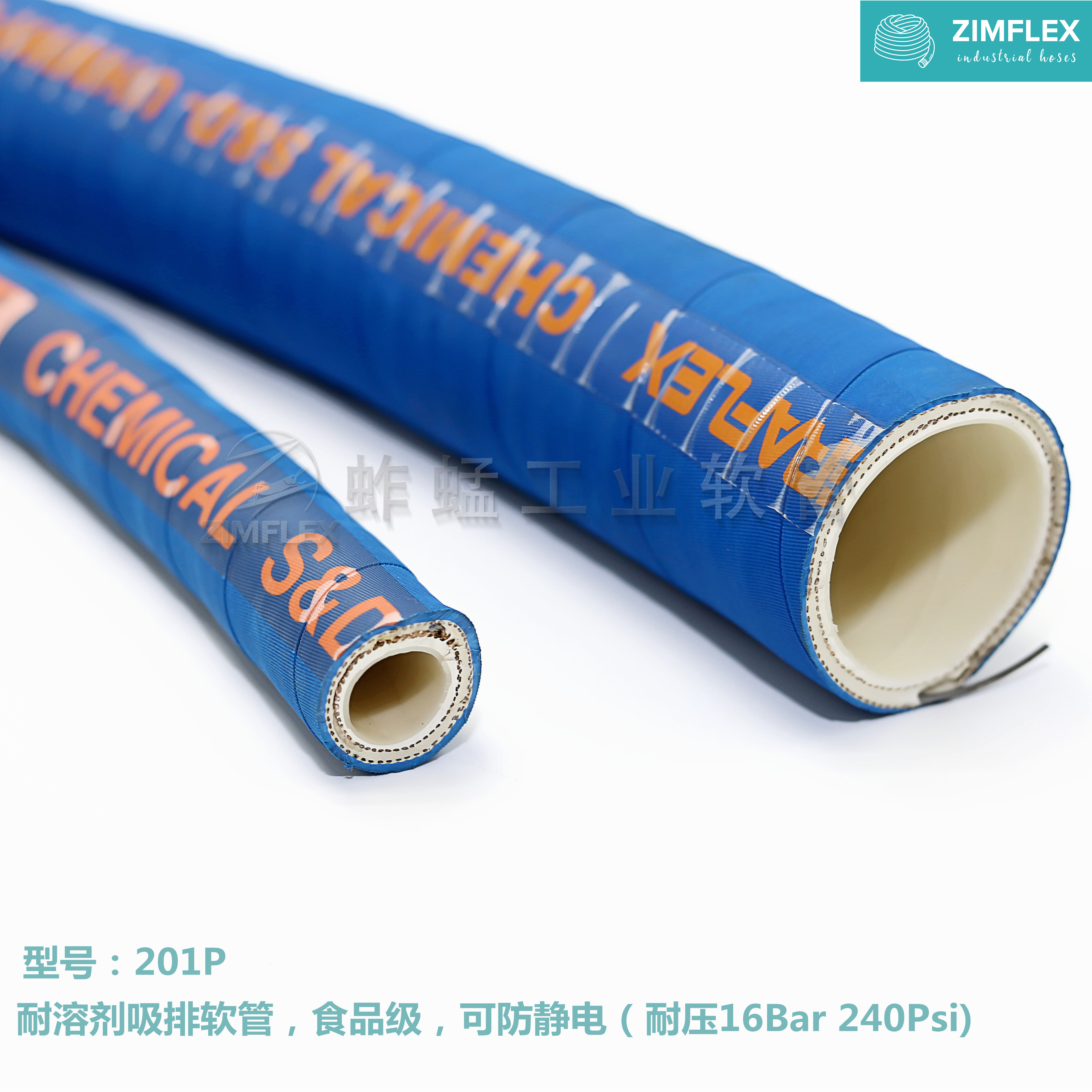 201P 耐溶劑吸排軟管，食品級，可防靜電（耐壓16Bar 240Psi）