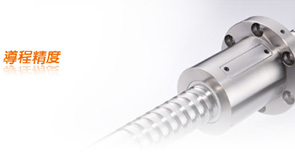 銀泰PMI滾珠絲桿的導(dǎo)程精度及精密等級劃分